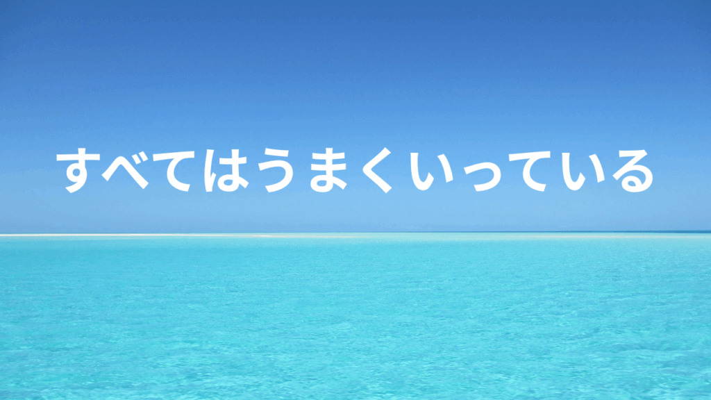 全てはうまくいっている！人生をスムーズに導く方法